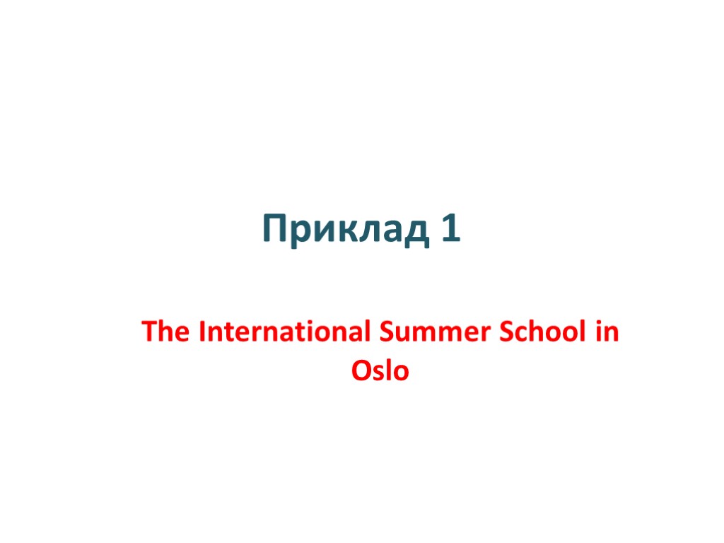 Приклад 1 The International Summer School in Oslo